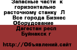 Запасные части  к горизонтально - расточному станку 2Л 614. - Все города Бизнес » Оборудование   . Дагестан респ.,Буйнакск г.